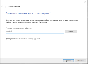 control, ярлык, панель управления