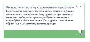 WIndows 7, временный профиль