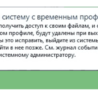 WIndows 7, временный профиль