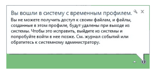 WIndows 7, временный профиль