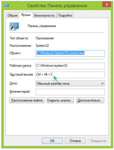 ярлык, панель управления, горячая клавиша