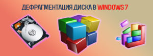 дефрагментация, диск, windows, 7, 8, 10