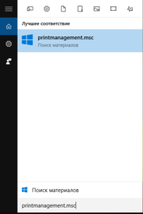 printmanagement, поиск, пуск