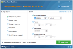 wise auto shutdown, программа, таймер