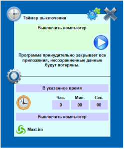 таймер выключения, программа,