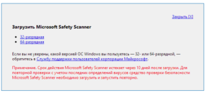 Microsoft Safety Scanner онлайн проверка
